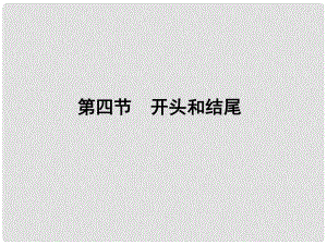 安徽省高三語文一輪復(fù)習(xí) 第二編 第四部分 第四節(jié) 開頭和結(jié)尾課件