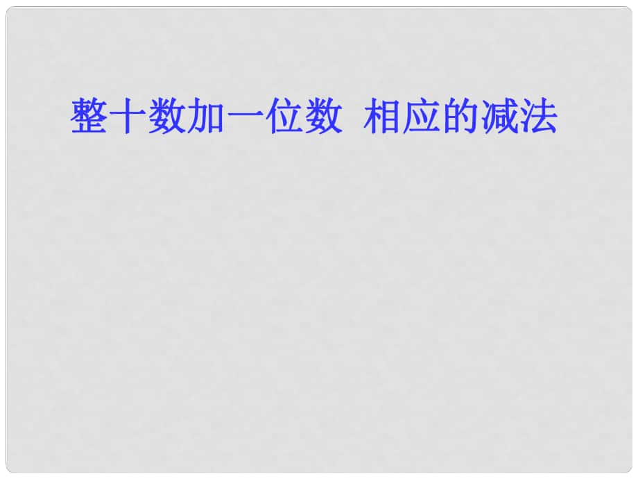 一年级数学下册 第五单元《绿色行动 100以内数的加减法一》课件2 青岛版六三制_第1页