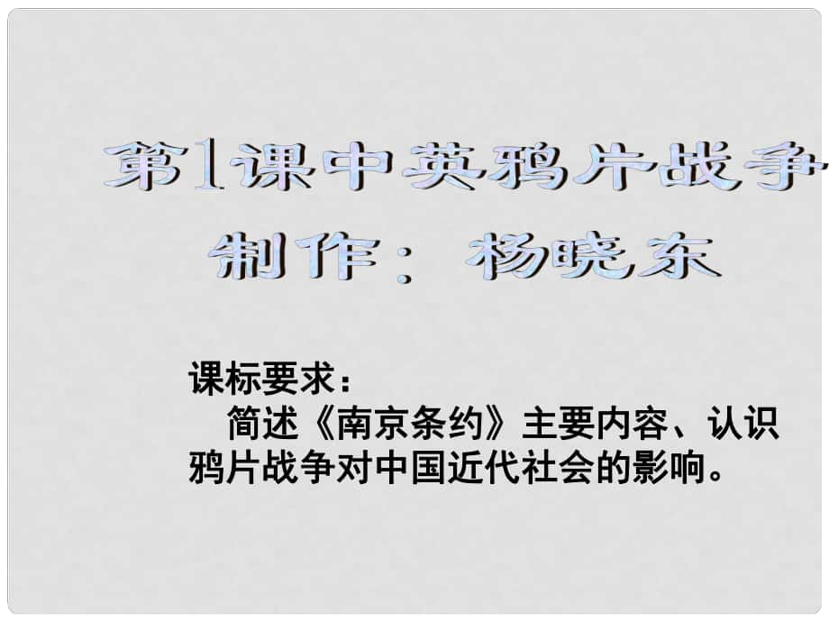 河南省沈丘縣全峰完中八年級歷史上冊 第1課 中英鴉片戰(zhàn)爭課件1 中華書局版_第1頁