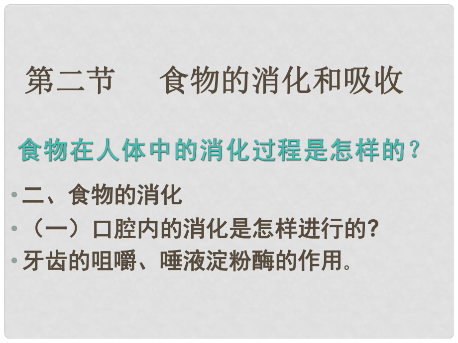 江西省吉安縣鳳凰中學(xué)七年級生物下冊 第二節(jié) 食物的消化和吸收課件 新人教版_第1頁