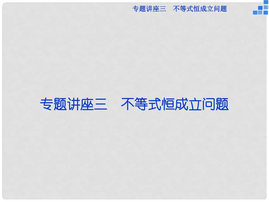 优化方案（新课标）高考数学一轮复习 专题讲座三课件 文_第1页