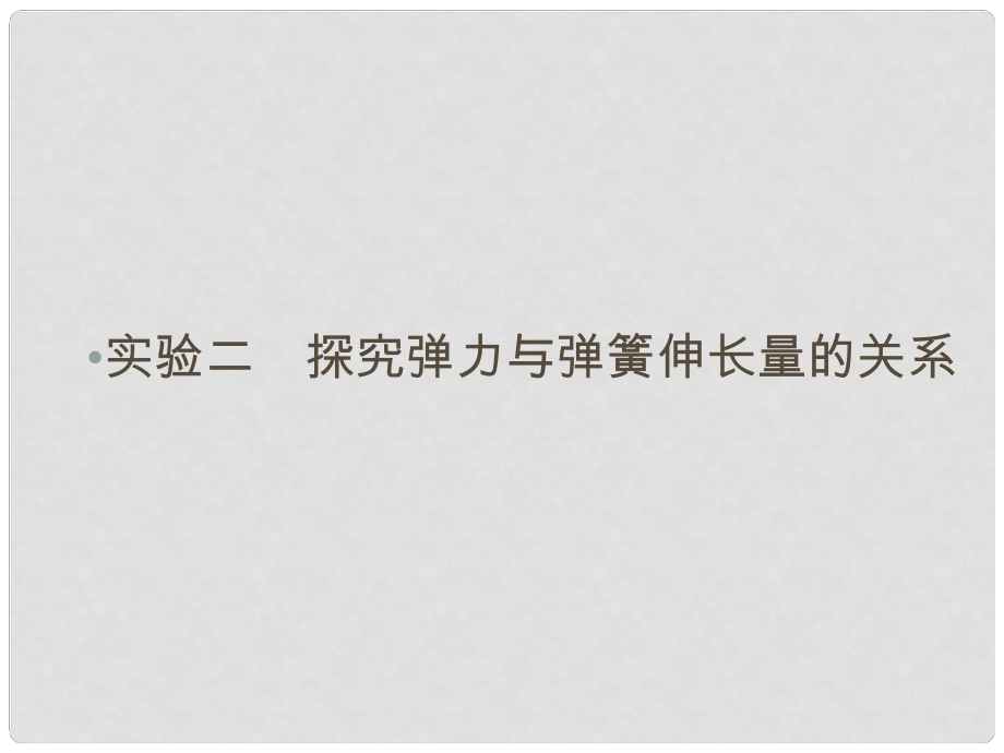 高考物理總復習 實驗2 探究彈力與彈簧伸長量的關系課件_第1頁