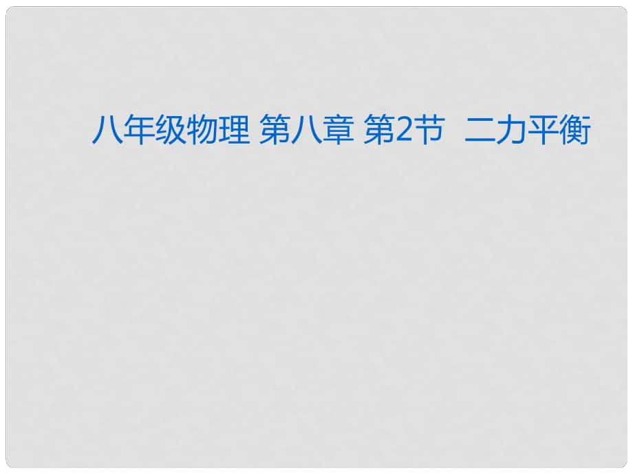 湖北省荊州市沙市第五中學(xué)八年級(jí)物理下冊(cè) 第八章 第2節(jié) 二力平衡課件 （新版）新人教版_第1頁(yè)