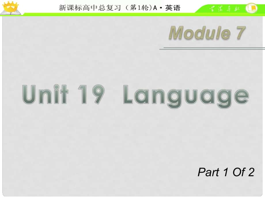 廣東省高中英語總復習 Module7 Unit19 Language（1）課件 北師大版_第1頁