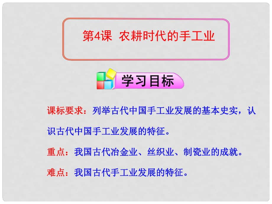 高中歷史 第1單元 第4課 農(nóng)耕時(shí)代的手工業(yè)課件 岳簏版必修2_第1頁(yè)