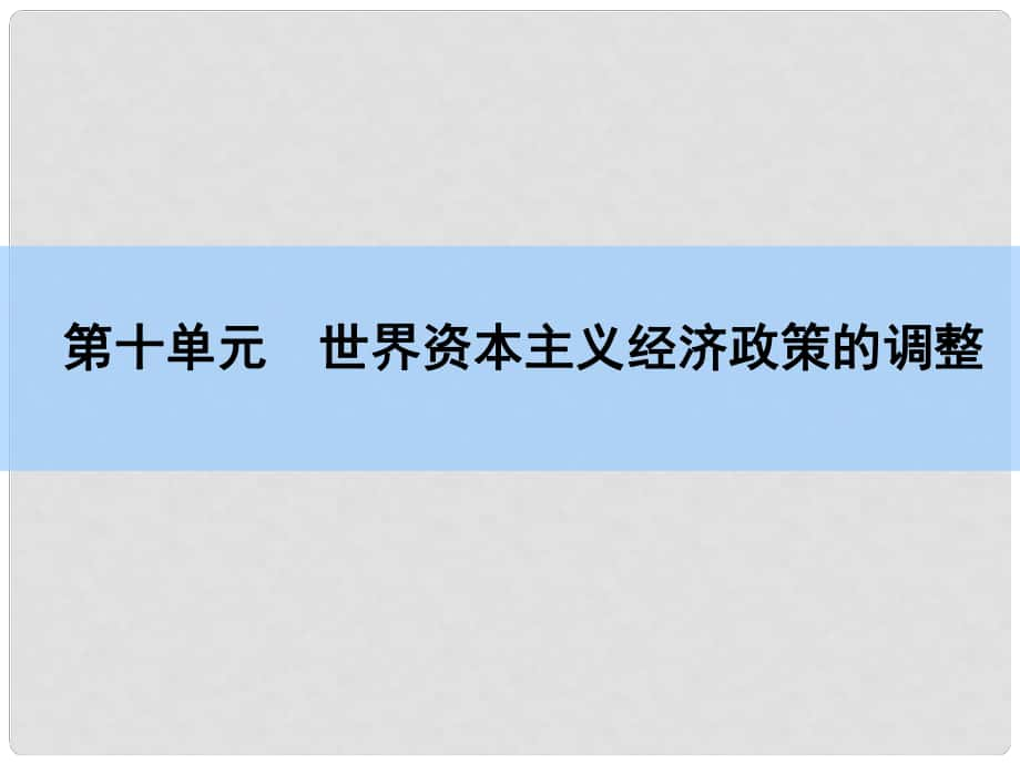 高考历史一轮复习 说全章10 世界资本主义经济政策的调整课件 新人教版_第1页