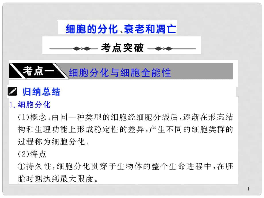 高中生物《细胞的分化、衰老和凋亡》课件1 浙科版必修1_第1页