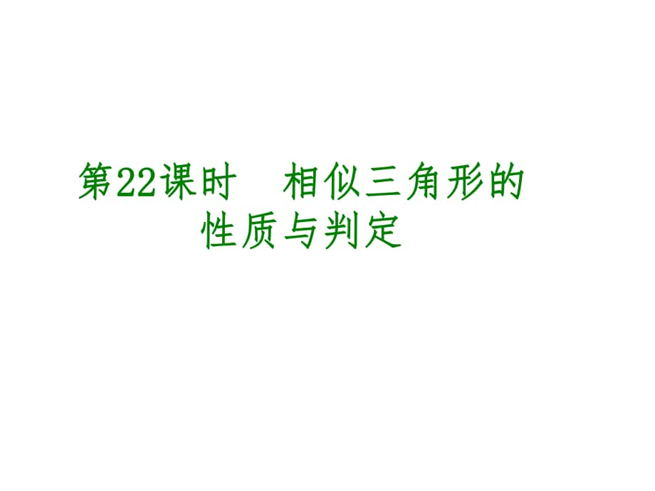 中考數(shù)學(xué) 第5單元 三角形 第22課時(shí) 相似三角形的性質(zhì)與判定課件_第1頁