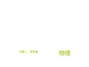 中考物理總復(fù)習(xí) 專題三 簡(jiǎn)答題課件