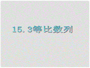 廣東省高三數(shù)學(xué) 第15章第3節(jié) 等比數(shù)列復(fù)習(xí)課件 理