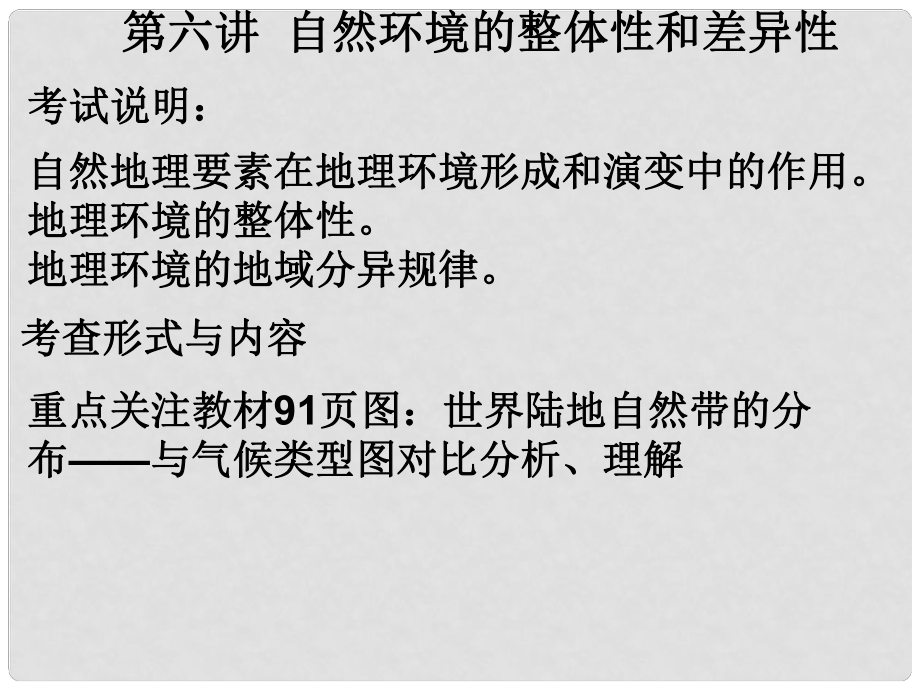 四川省大英縣育才中學(xué)高考地理 整體性與差異性綜合復(fù)習(xí)課件_第1頁