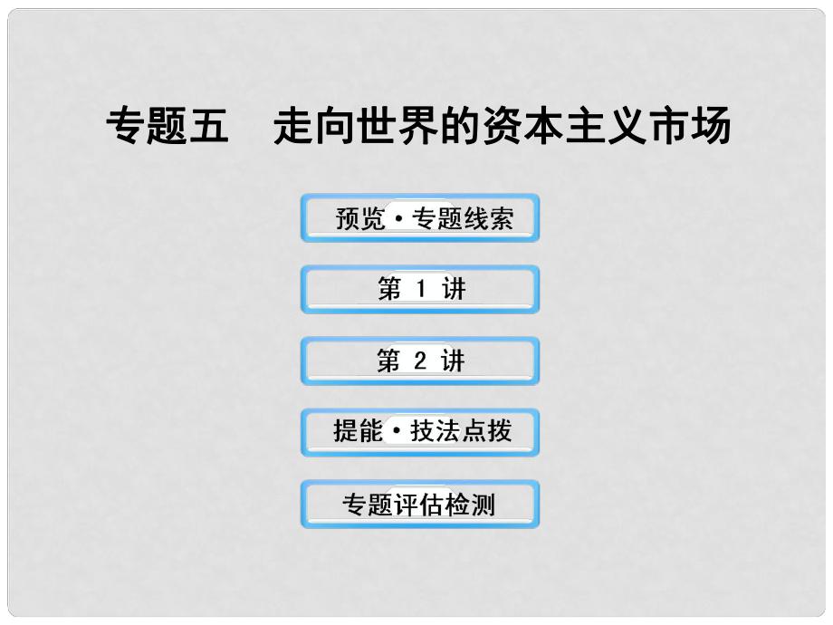 云南省德宏州梁河縣第一中學高中歷史 專題五 走向世界的資本主義市場課件 人民版必修2_第1頁