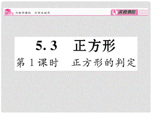 八年級(jí)數(shù)學(xué)下冊(cè) 第5章 特殊四邊形 5.3 正方形的判定（第1課時(shí)）課件 （新版）浙教版