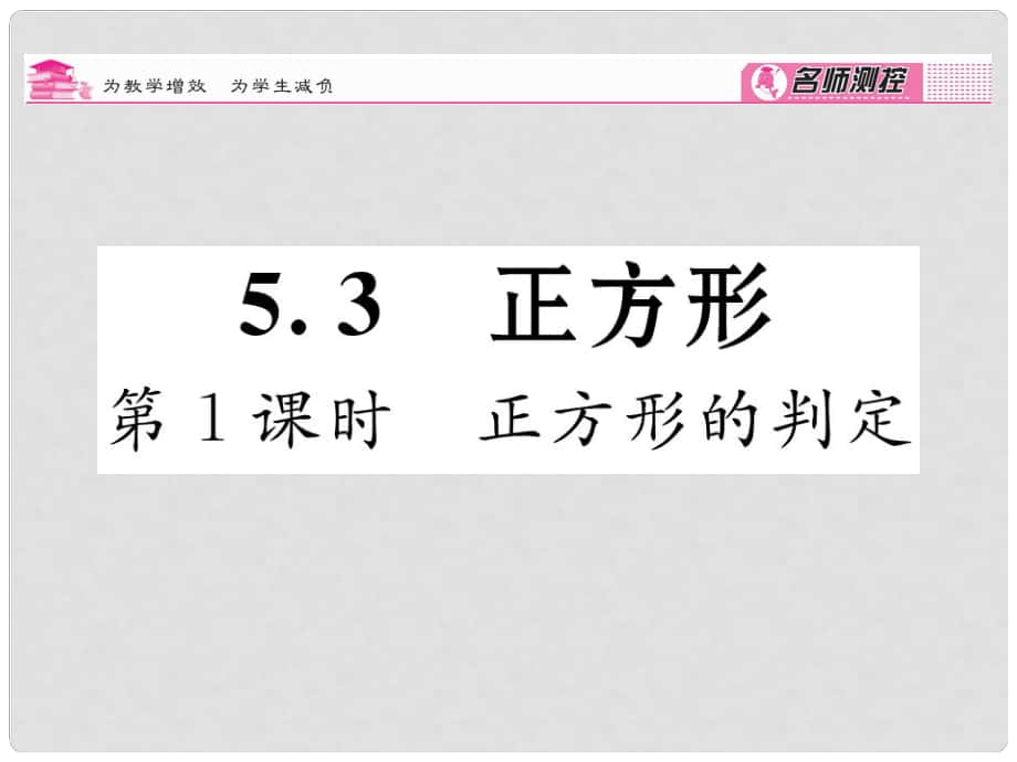 八年級數(shù)學下冊 第5章 特殊四邊形 5.3 正方形的判定（第1課時）課件 （新版）浙教版_第1頁