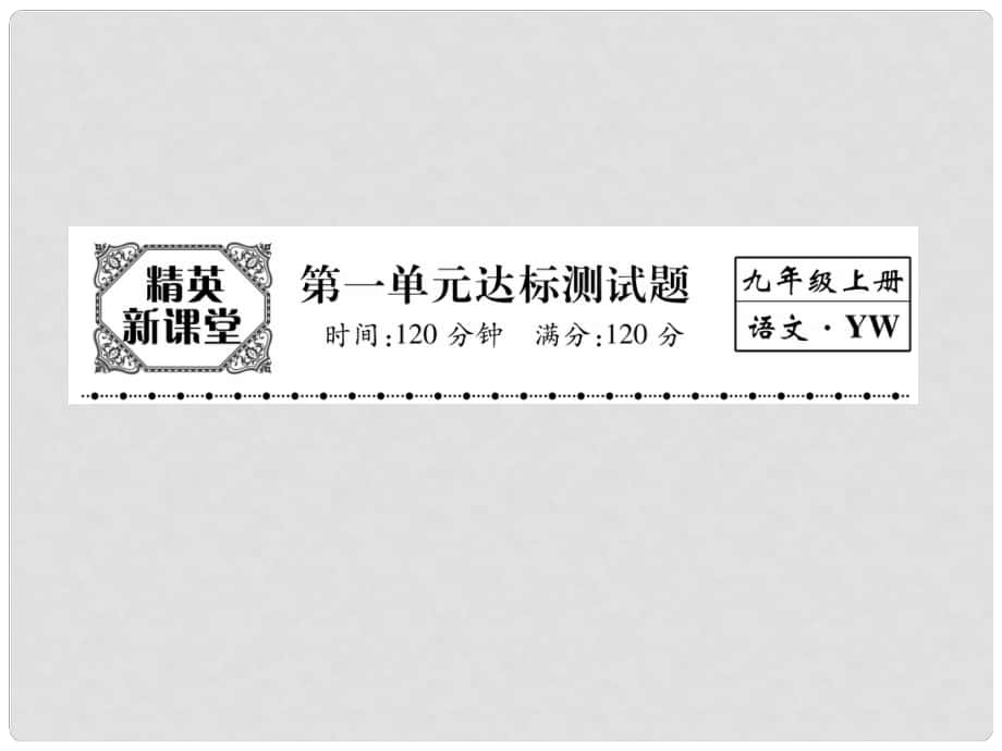 九年級語文上冊 第一單元 達(dá)標(biāo)測試題課件 （新版）語文版_第1頁