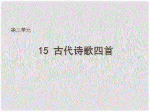 天津市葛沽第三中學(xué)七年級(jí)語(yǔ)文上冊(cè) 15 古代詩(shī)歌四首課件 （新版）新人教版