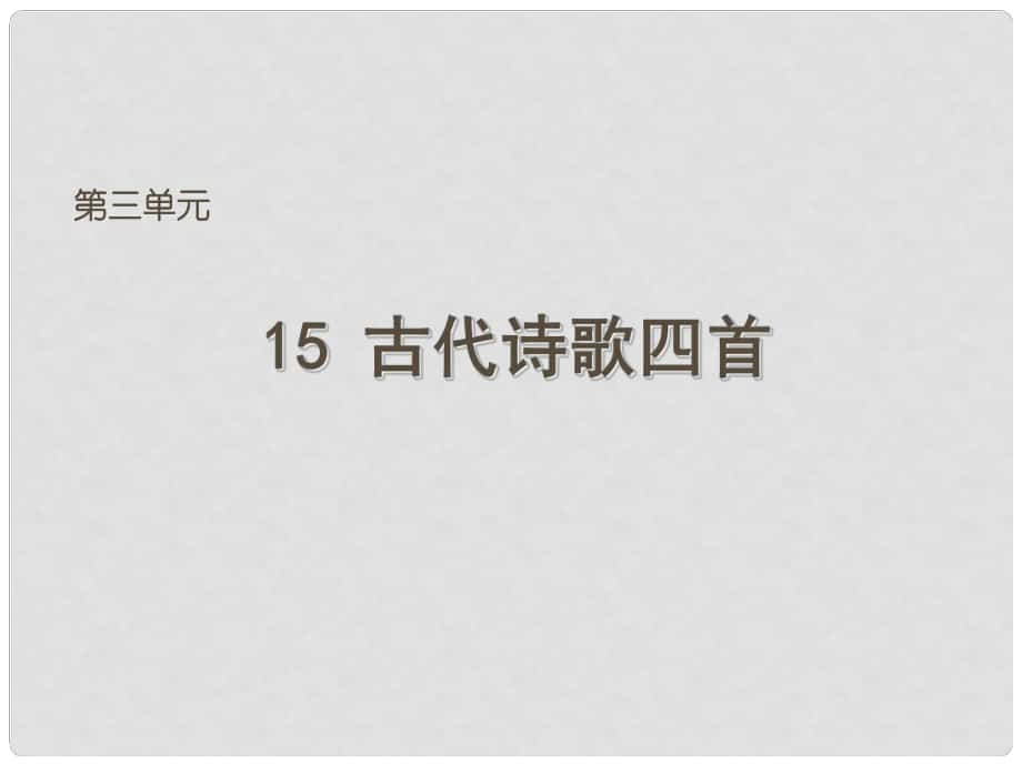 天津市葛沽第三中學(xué)七年級語文上冊 15 古代詩歌四首課件 （新版）新人教版_第1頁