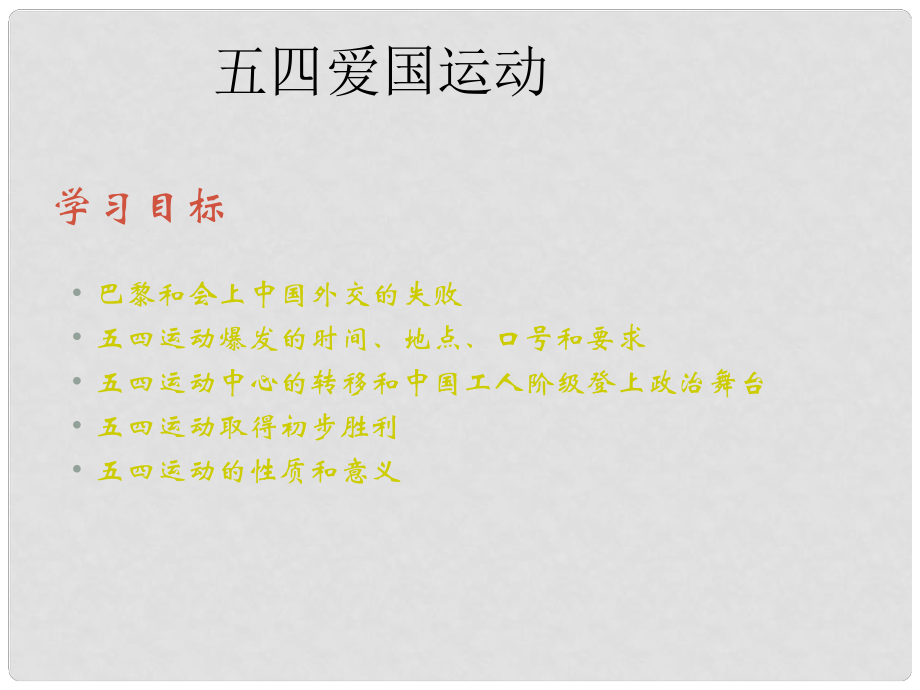 廣西平南縣上渡鎮(zhèn)大成初級(jí)中學(xué)八年級(jí)歷史上冊(cè) 第10課 五四愛(ài)國(guó)運(yùn)動(dòng)課件1 岳麓版_第1頁(yè)