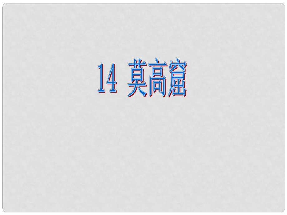 三年級語文下冊 第三單元《14 莫高窟》課件2_第1頁