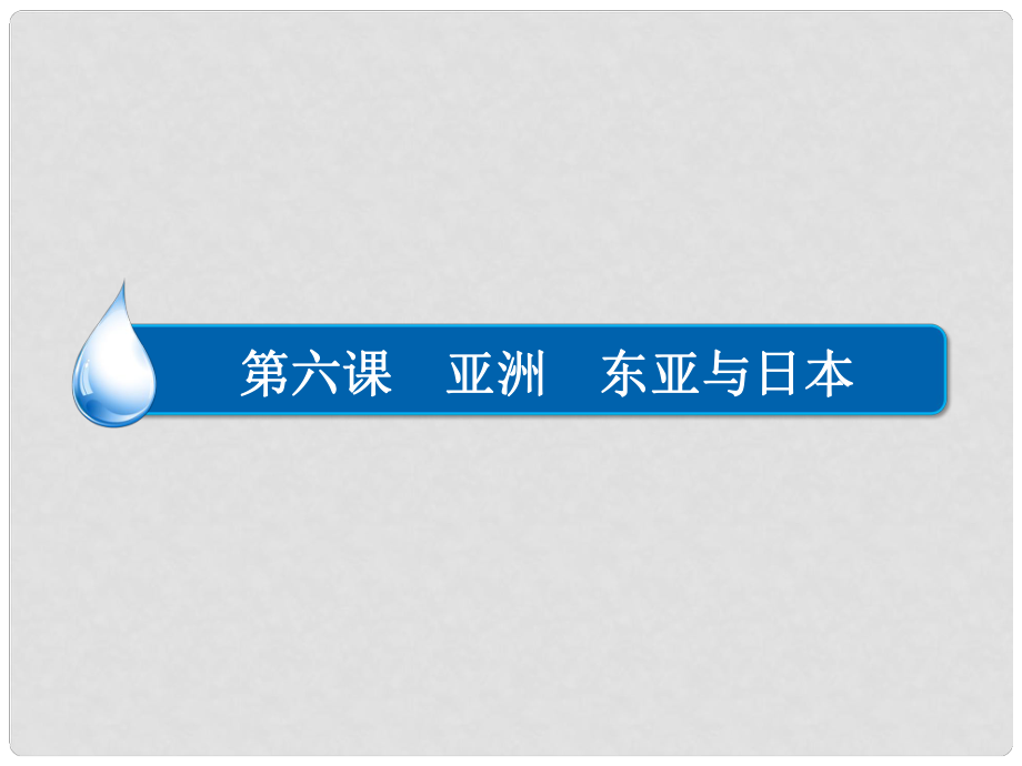 高考地理一輪復(fù)習(xí) 區(qū)域地理 第六課 亞洲 東亞與日本課件_第1頁