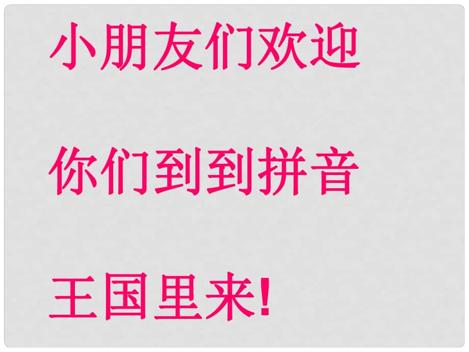 一年級語文上冊《漢語拼音j q x》課件1 北京版_第1頁