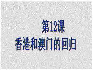 山東省平度市蓼蘭鎮(zhèn)何家店中學(xué)八年級歷史下冊 12 香港和澳門的回歸課件2 新人教版