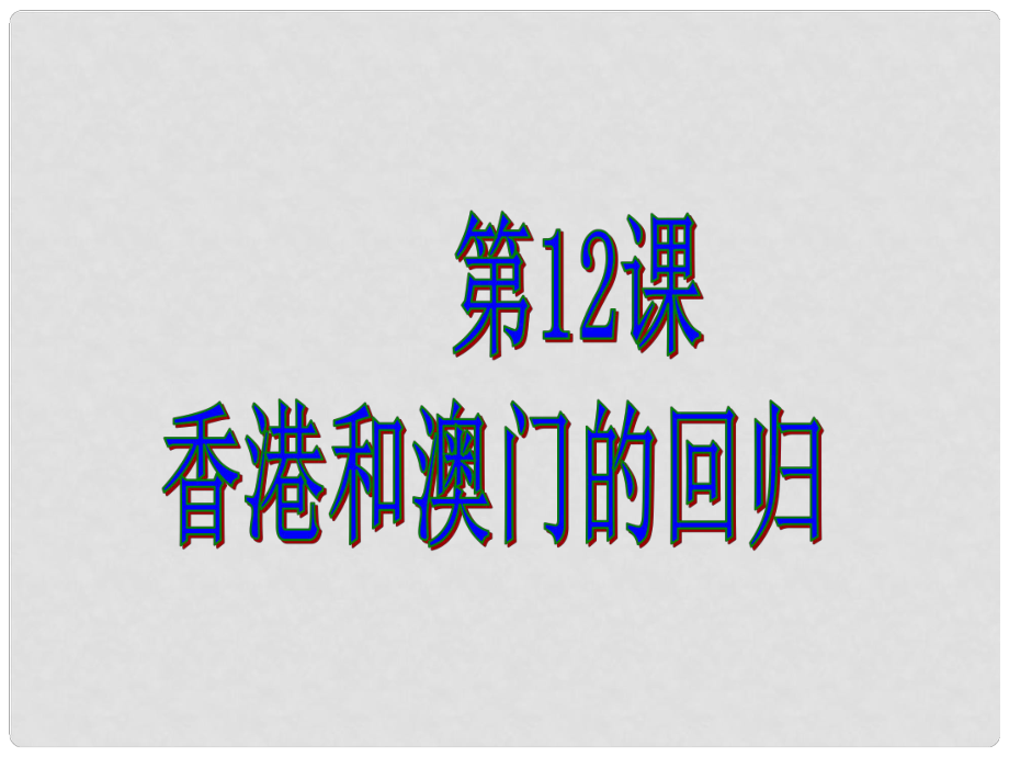 山東省平度市蓼蘭鎮(zhèn)何家店中學(xué)八年級(jí)歷史下冊(cè) 12 香港和澳門的回歸課件2 新人教版_第1頁(yè)