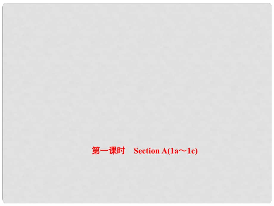 八年級(jí)英語(yǔ)上冊(cè) Unit 3 I’m more outgoing than my sister（第1課時(shí)）Section A（1a1c）課件 （新版）人教新目標(biāo)版_第1頁(yè)