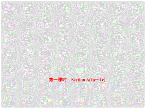 八年級(jí)英語(yǔ)上冊(cè) Unit 3 I’m more outgoing than my sister（第1課時(shí)）Section A（1a1c）課件 （新版）人教新目標(biāo)版