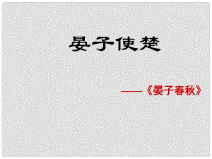 江蘇省東?？h晶都雙語學(xué)校八年級語文上冊《第10課 晏子使楚》（第2課時）課件 蘇教版