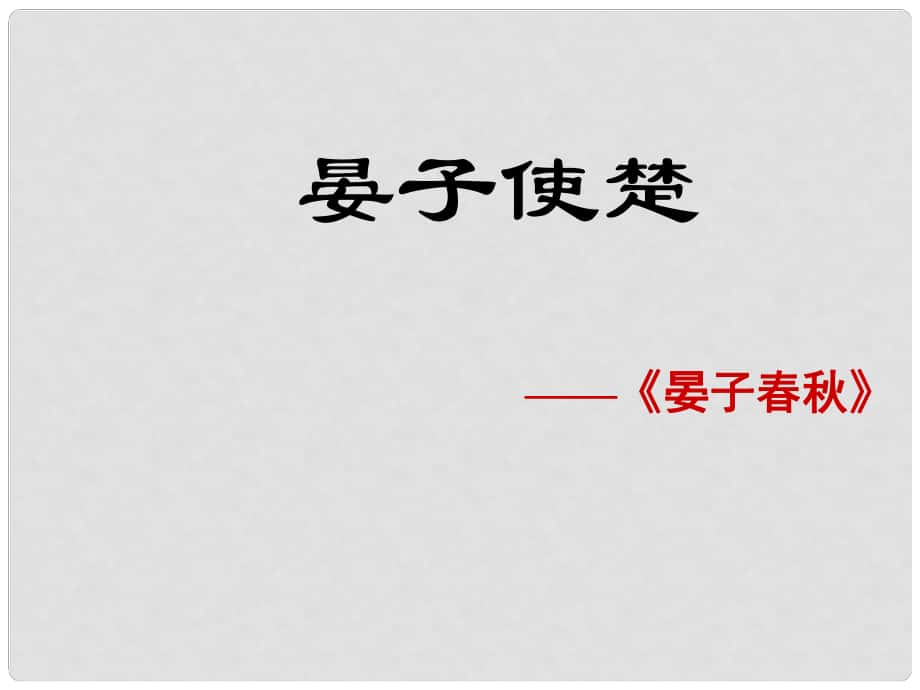 江蘇省東?？h晶都雙語學(xué)校八年級語文上冊《第10課 晏子使楚》（第2課時）課件 蘇教版_第1頁