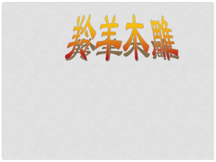 福建省建甌市第二中學七年級語文上冊 第3課《羚羊木雕》課件 （新版）新人教版_第1頁