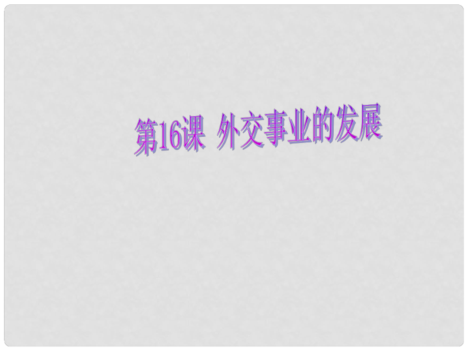 八年級歷史下冊 第16課 外交事業(yè)的發(fā)展課件 新人教版_第1頁