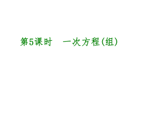 中考數(shù)學(xué) 第2單元 方程（組）與不等式（組）第5課時 一次方程（組）課件