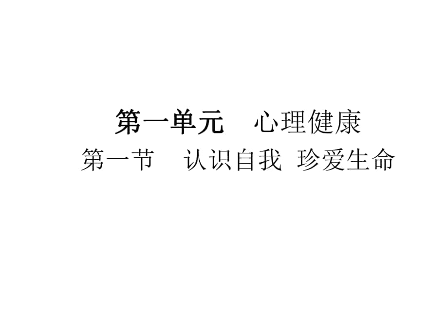 中考政治 第一單元 第1節(jié) 認(rèn)識自我 珍愛生命復(fù)習(xí)課件_第1頁