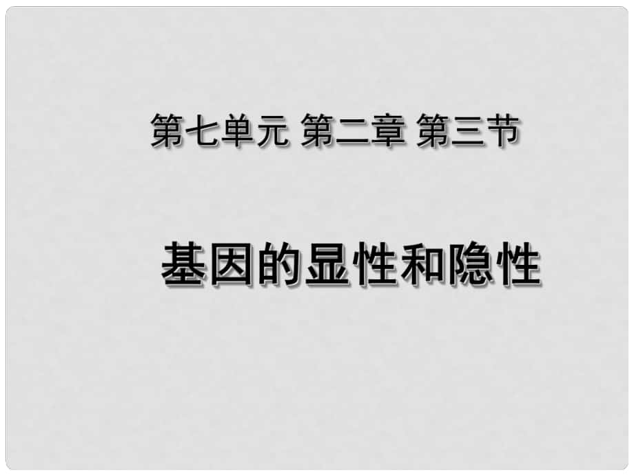 湖北省荊州市沙市第五中學八年級生物下冊 7.2.3 基因的顯性和隱性課件 （新版）新人教版_第1頁