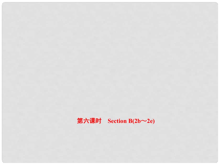 八年級英語上冊 Unit 9 Can you come to my party（第6課時）Section B（2b2e）課件 （新版）人教新目標(biāo)版_第1頁