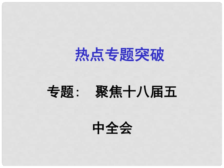 中考数学复习 热点专题1 聚焦十八五中全会课件_第1页