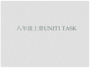 江蘇省句容市后白中學八年級英語上冊 Unit 1 Friends Task課件 （新版）牛津版