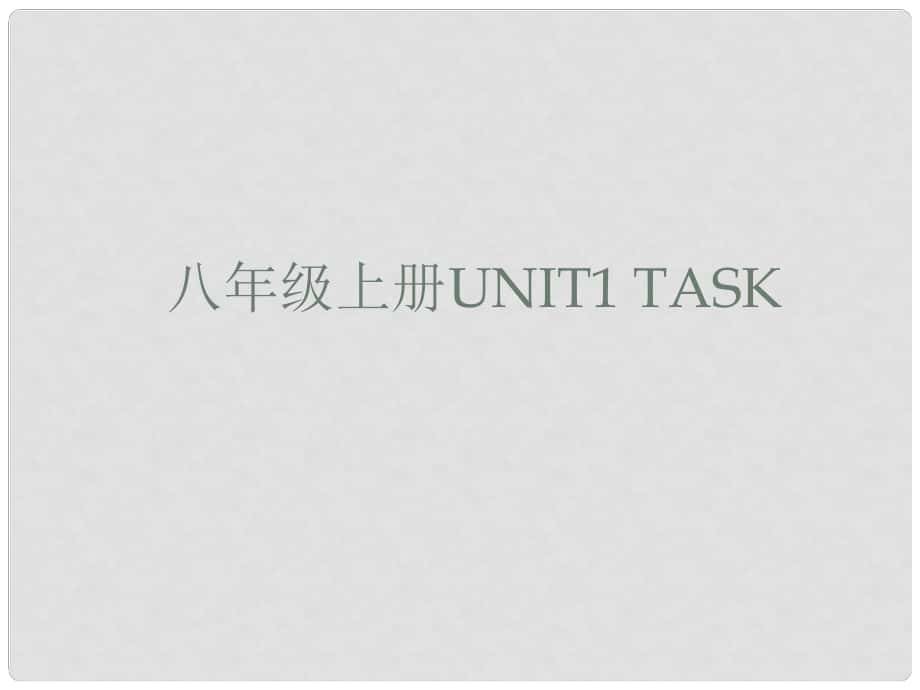 江蘇省句容市后白中學八年級英語上冊 Unit 1 Friends Task課件 （新版）牛津版_第1頁