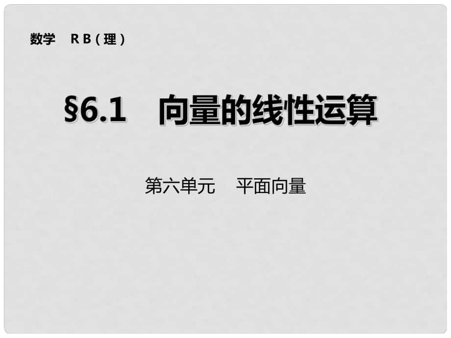 山東省高密市第三中學(xué)高三數(shù)學(xué) 6.1向量的線性運算復(fù)習(xí)課件_第1頁