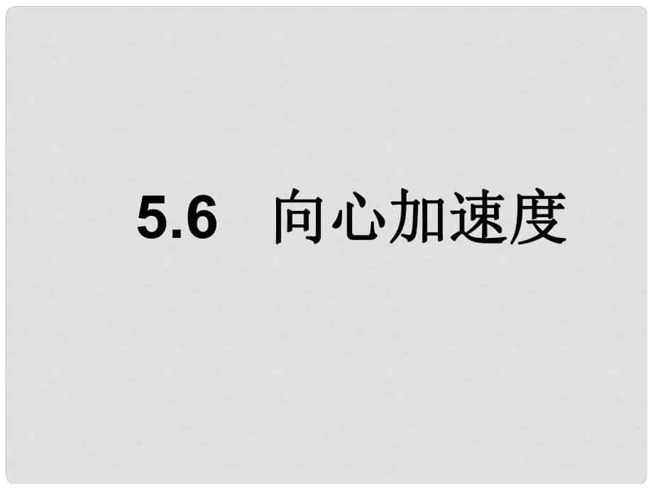 江蘇省淮安市范集中學(xué)高中物理 第五章 向心加速度課件 新人教版必修2_第1頁