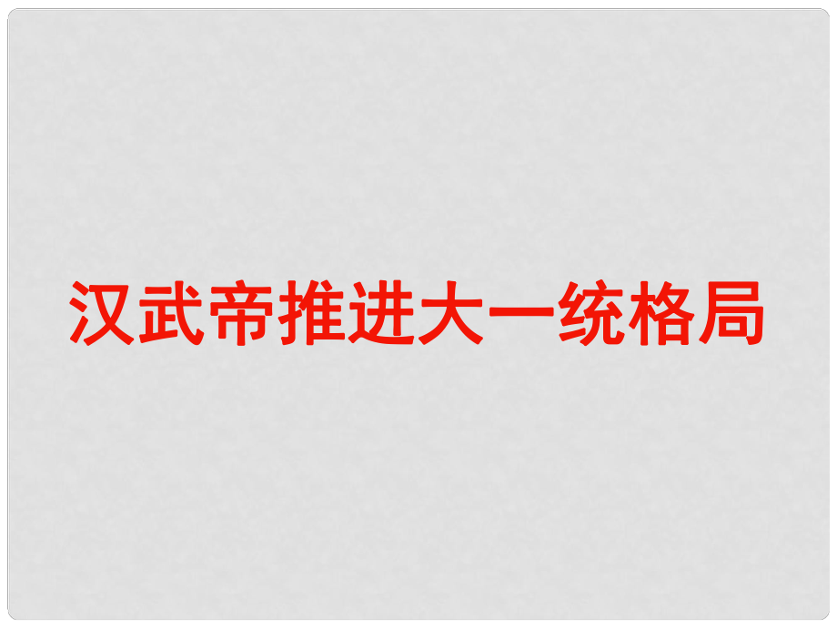 山東省泰安市新城實驗中學中考歷史《漢武帝推進大一統(tǒng)格局》復習課件2_第1頁