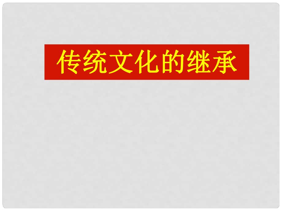 廣東省韶關(guān)市翁源縣龍仙中學(xué)高中政治 第二單元 傳統(tǒng)文化的繼承課件_第1頁(yè)