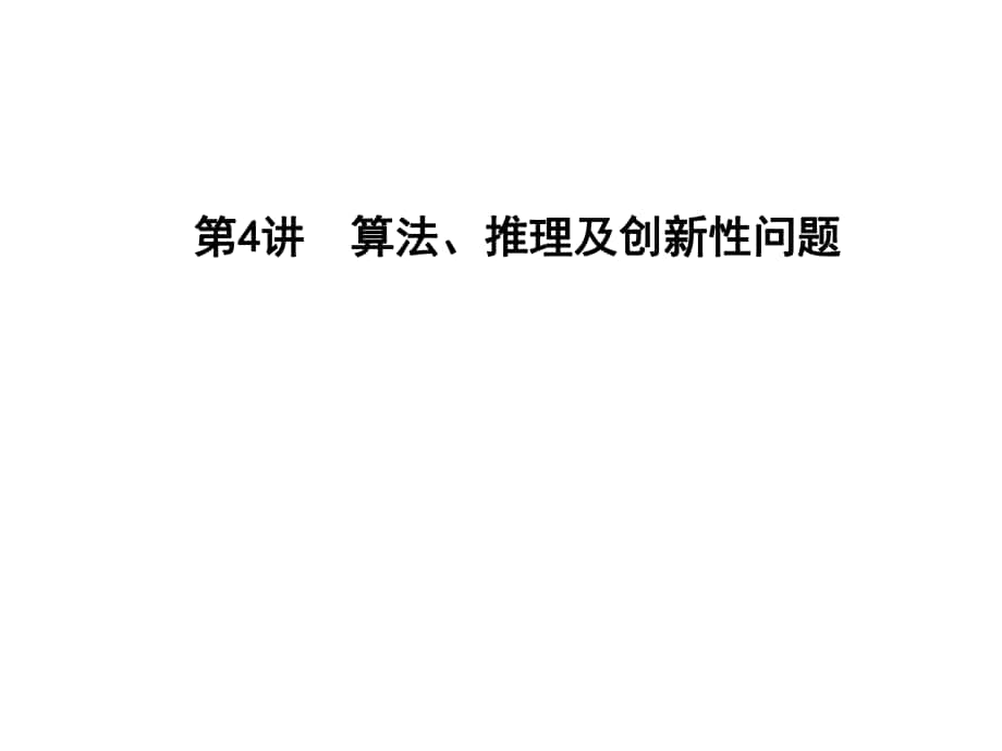 高考数学二轮复习 专题一 高考客观题常考知识 第4讲 算法、推理及创新性问题课件 文_第1页