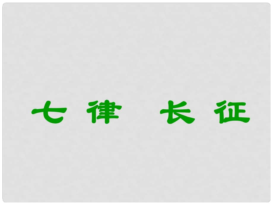 云南省師范大學五華區(qū)實驗中學八年級語文上冊 1 七律 長征課件 （新版）蘇教版_第1頁