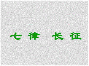 云南省師范大學(xué)五華區(qū)實(shí)驗(yàn)中學(xué)八年級(jí)語文上冊 1 七律 長征課件 （新版）蘇教版