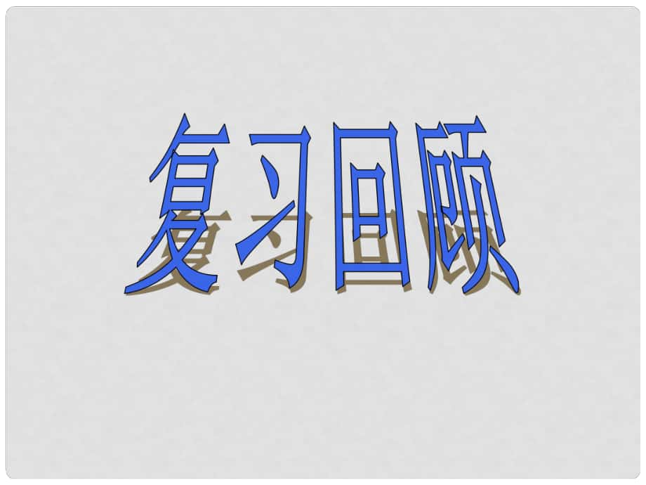 山东省青岛市即墨市长江中学七年级生物上册 3.4.1 绿色植物通过光合作用制造有机物课件 新人教版_第1页