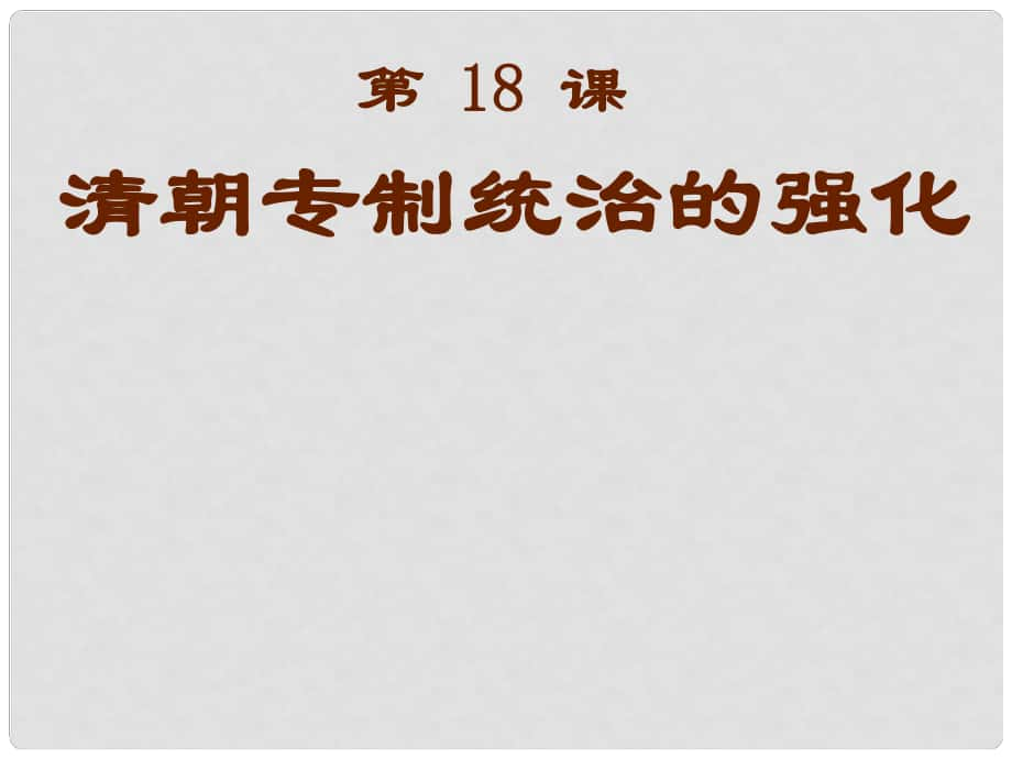 七年級歷史下冊第18課《清朝專制統(tǒng)治的強化》課件1 岳麓版_第1頁