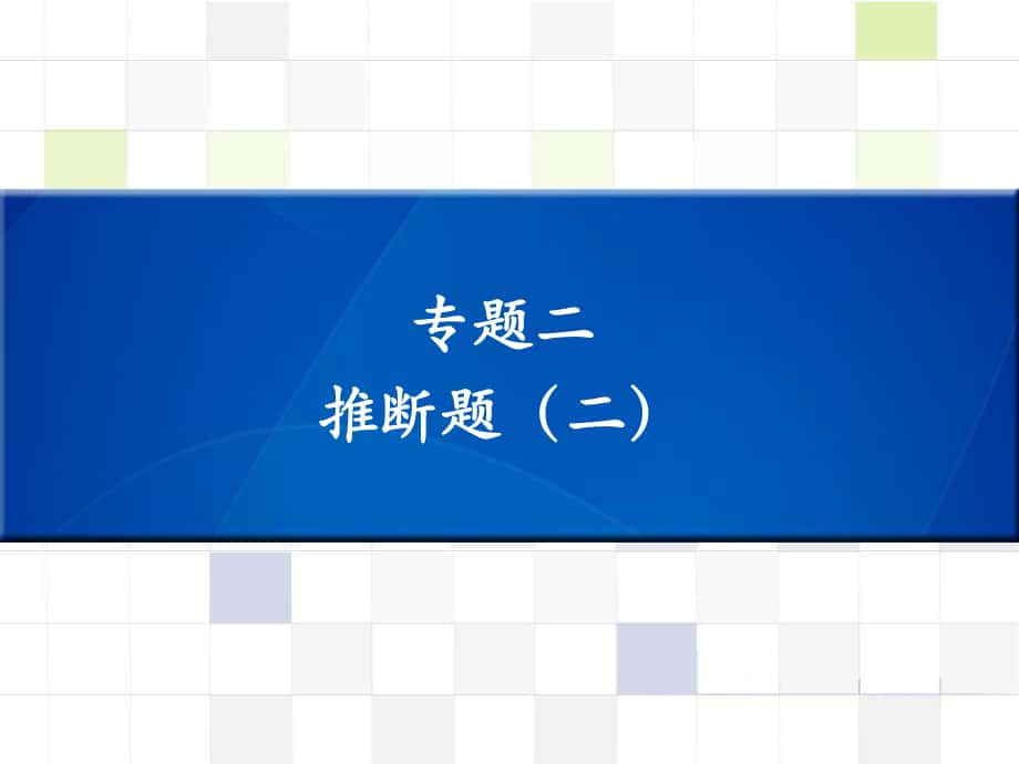 中考化學(xué) 知識梳理復(fù)習(xí) 專題二 推斷題（二）課件_第1頁